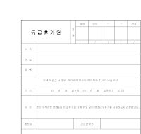 유급휴가원 유급휴가원